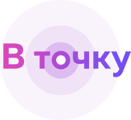 В точку